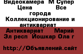 Видеокамера “М-Супер“ › Цена ­ 4 500 - Все города Коллекционирование и антиквариат » Антиквариат   . Марий Эл респ.,Йошкар-Ола г.